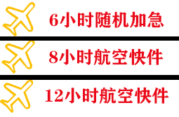 抚远航空空运快递公司,专业空运当天件